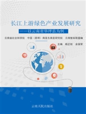 cover image of 长江上游绿色产业发展研究